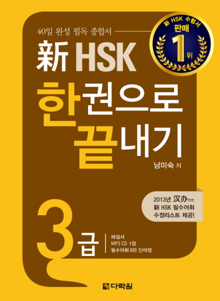 新 HSK 한권으로 끝내기 3급